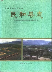 民和县志