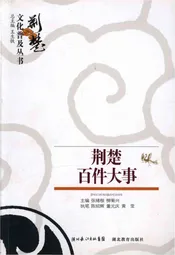 荆楚百件大事 荆楚文化普及丛书