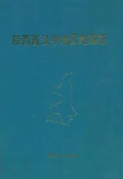 陕西省汉中地区地理志