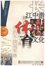 长江中游体育文化