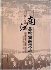 汶川特大地震 南江县抗震救灾志