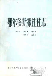 鄂尔多斯报社社志