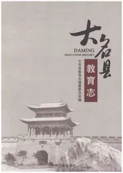 大名县教育志