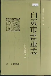 自贡市盐业志