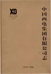 中国西电集团有限公司志2001-2018