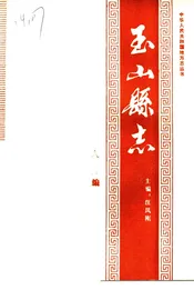 玉山县志·人物编