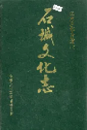 石城文化志