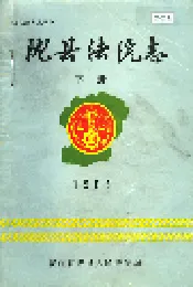 陇县法院志 下册