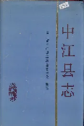 中江县志