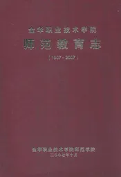 金华职业技术学院师范教育志(1997~2007)