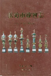 长治市体育志