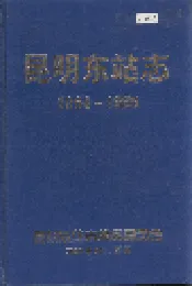 昆明东站志