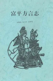 富平方言志
