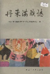 丹东满族志