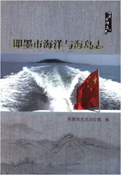 即墨市海洋与海岛志