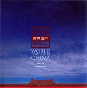 中国世界遗产影像志