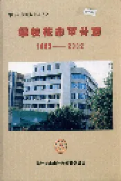 攀枝花市审计志