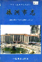 株洲市志 第六册 商业