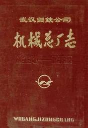 武汉钢铁公司机械总厂志1954-1982