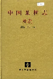 中国果树志桃卷