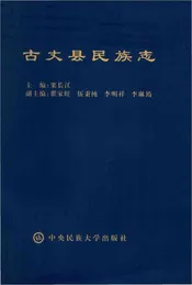 古丈县民族志