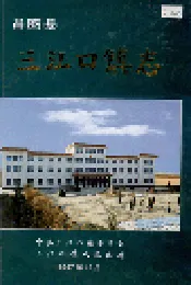 昌图县三江口镇志