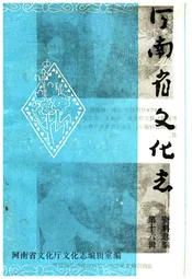 河南省文化志资料选编 第十六辑