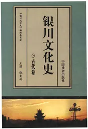 银川文化史古代卷