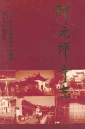 《归元禅寺志》(上册)