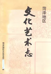 菏泽地区文化艺术志
