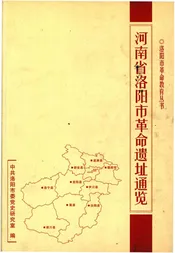 河南省洛阳市革命遗址通览