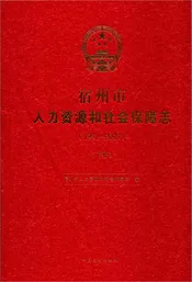 宿州市人力资源和社会保障志下