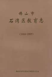 佛山市石湾区教育志(1984-2002)