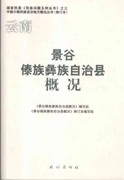 景谷傣族彝族自治县概况