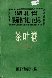 湖北省供销合作社行业志 茶叶卷