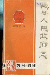 陇县人民政府志