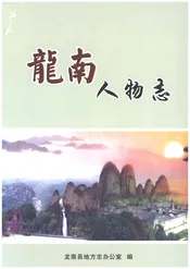 龙南人物志