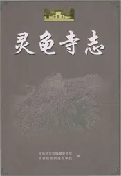 灵龟寺志