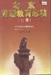 北京普通教育志稿（上卷）