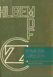 呼伦贝尔盟农牧金融志