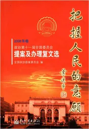 把握人民的意愿（2008年卷）