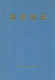 黄桥镇志
