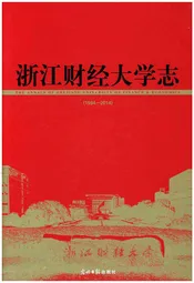 浙江财经大学志 1994-2014