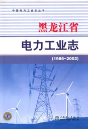 黑龙江省电力工业志(1986~2002)