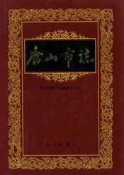 唐山市志·第二卷