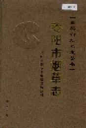 枣阳市烟草志