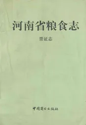 河南省粮食志