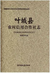 叶城县农村信用合作社志