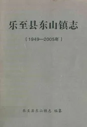 乐至县东山镇志(1949-2005年)
