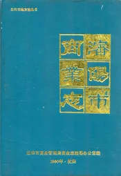 沈阳商业志